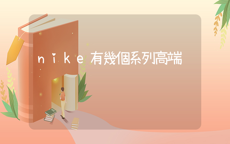 nike有幾個系列高端插圖