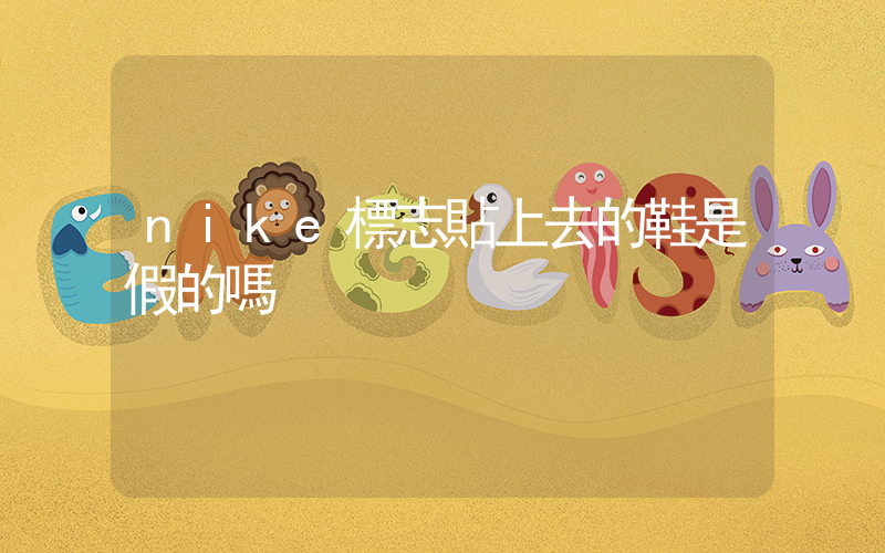 nike標志貼上去的鞋是假的嗎插圖
