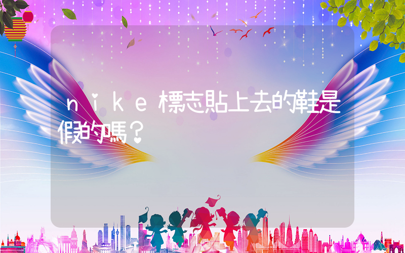 nike標志貼上去的鞋是假的嗎？插圖
