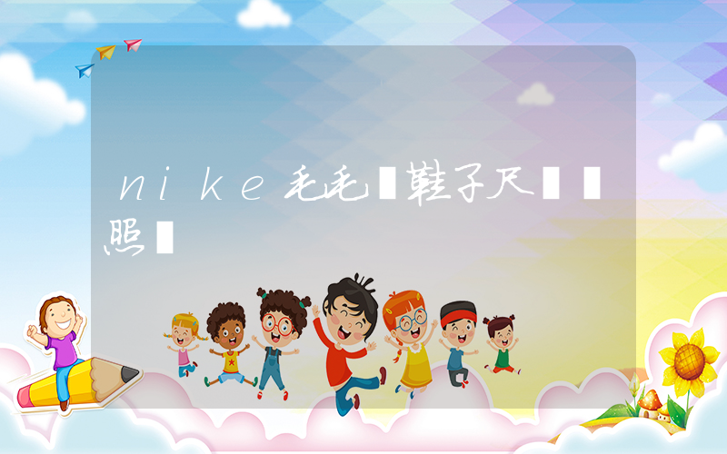 nike毛毛蟲鞋子尺碼對照圖插圖