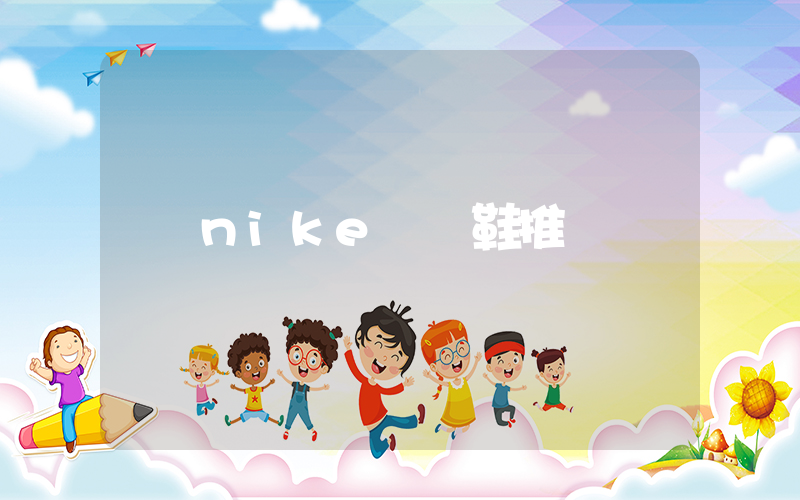 nike氣墊鞋推薦插圖