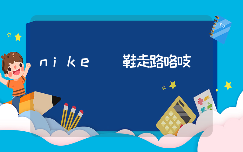 nike氣墊鞋走路咯吱響插圖