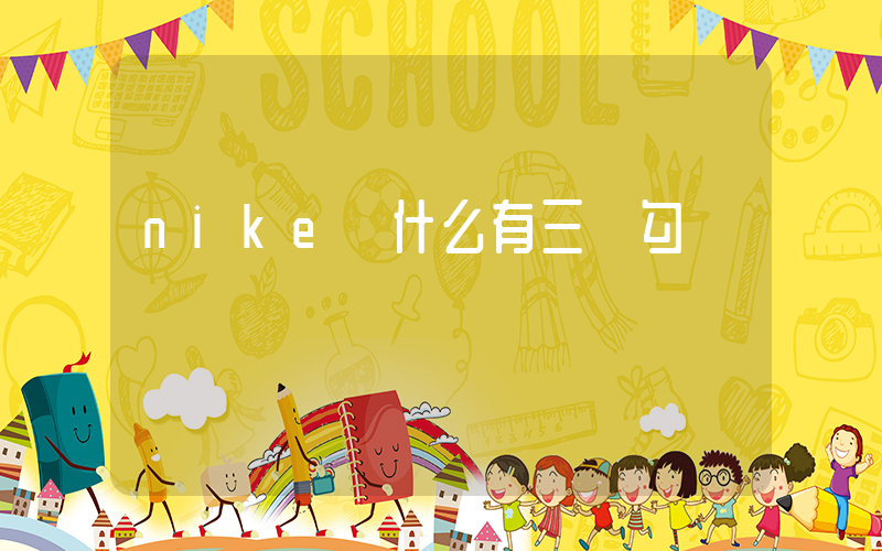 nike為什么有三個勾插圖