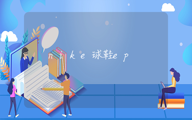 nike球鞋ep插圖