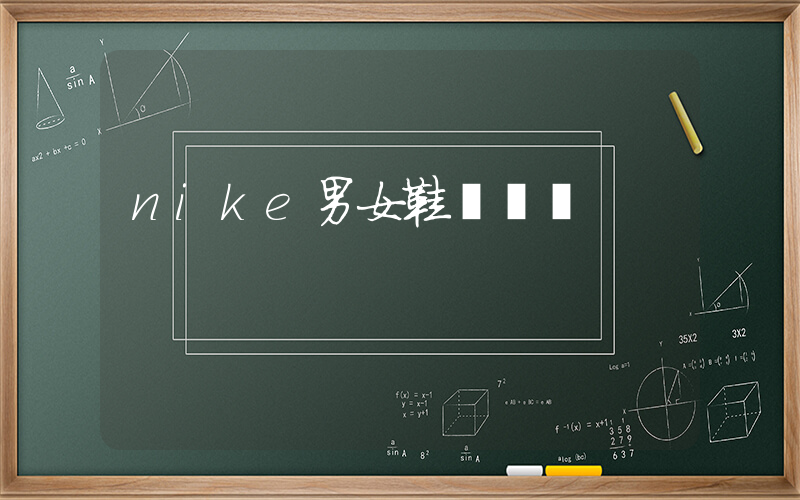 nike男女鞋碼區別插圖