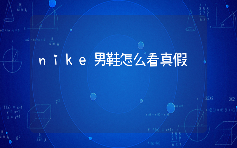 nike男鞋怎么看真假插圖