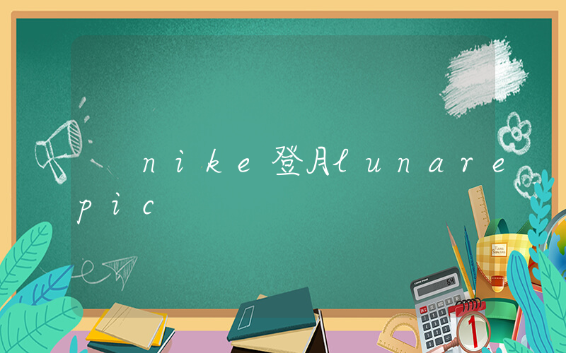 nike登月lunarepic插圖