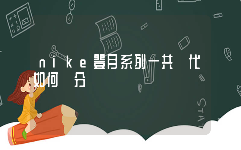 nike登月系列一共幾代如何區分插圖