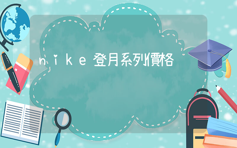 nike登月系列價格插圖