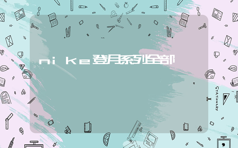 nike登月系列全部插圖