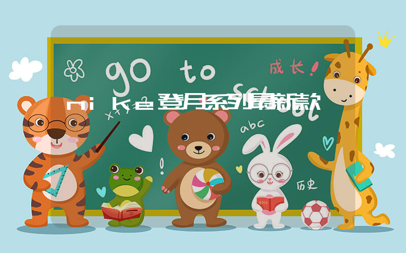nike登月系列最新款插圖