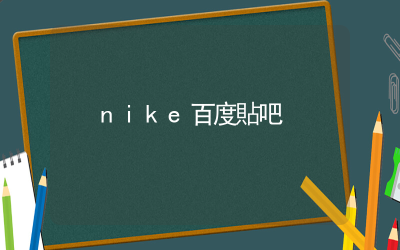 nike百度貼吧插圖