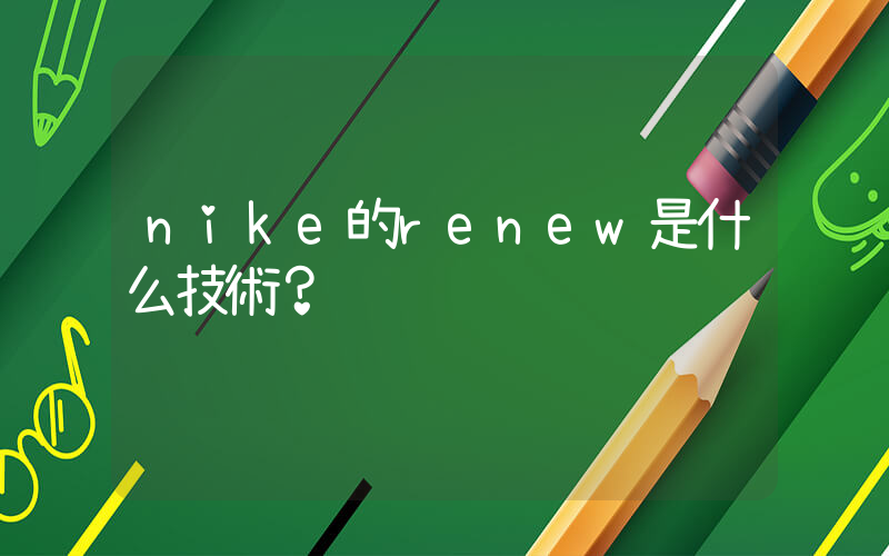 nike的renew是什么技術？插圖