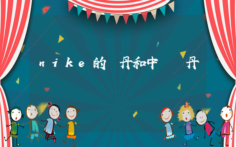 nike的喬丹和中國喬丹插圖