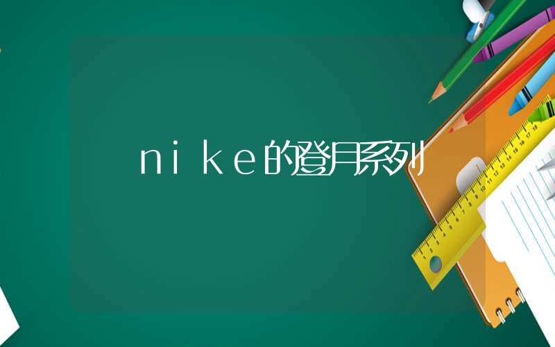 nike的登月系列插圖
