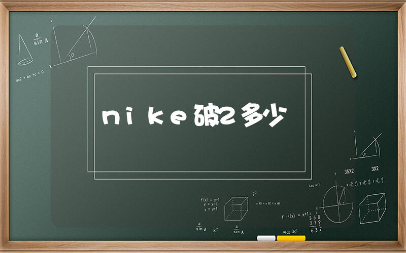 nike破2多少錢插圖
