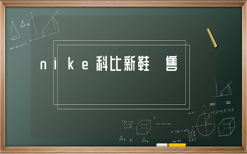 nike科比新鞋發售插圖