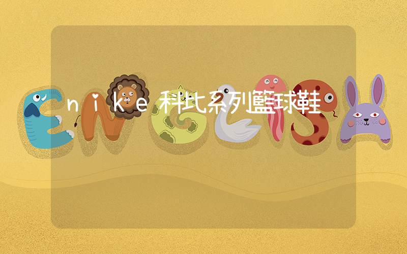 nike科比系列籃球鞋插圖