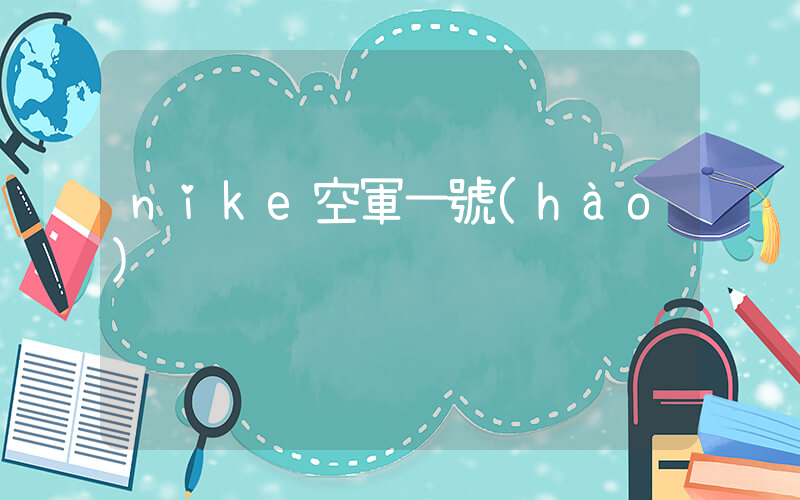 nike空軍一號(hào)插圖