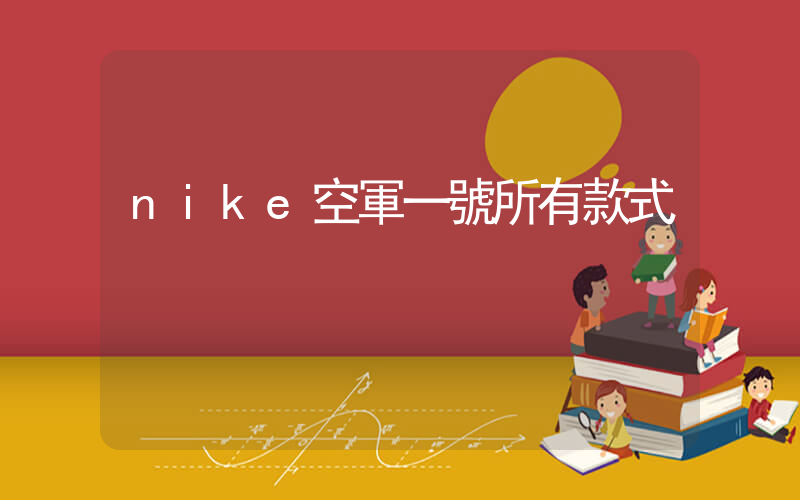 nike空軍一號所有款式插圖