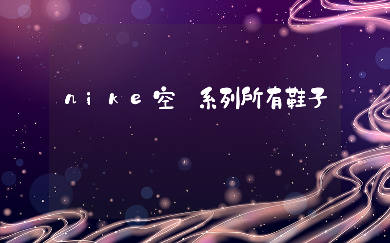 nike空軍系列所有鞋子插圖