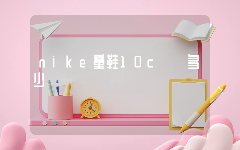 nike童鞋10c內長多少插圖