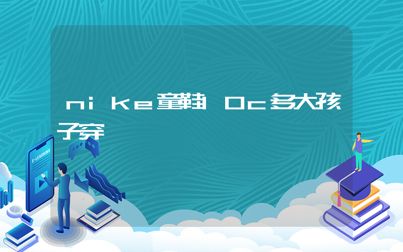 nike童鞋10c多大孩子穿插圖