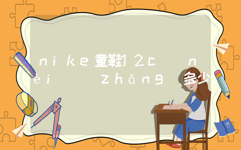 nike童鞋12c內(nèi)長(zhǎng)多少插圖