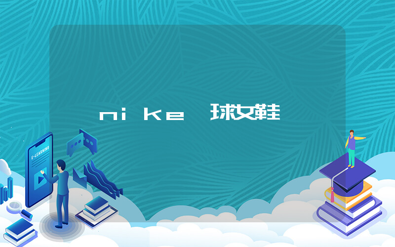 nike籃球女鞋插圖