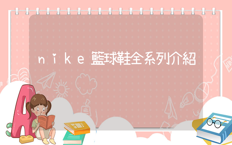 nike籃球鞋全系列介紹插圖