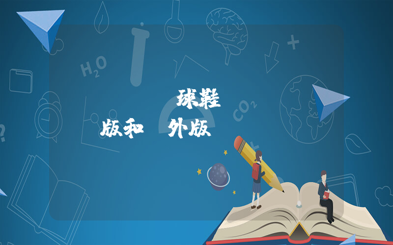nike籃球鞋國內(nèi)版和國外版區(qū)別插圖