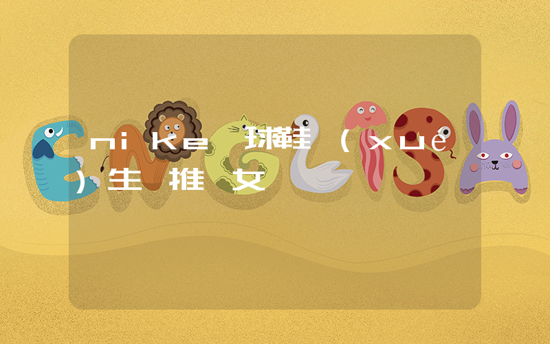nike籃球鞋學(xué)生黨推薦女插圖