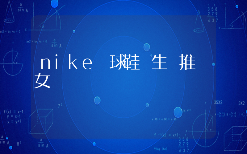 nike籃球鞋學生黨推薦女插圖