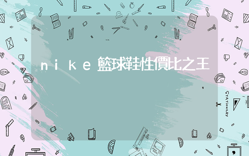 nike籃球鞋性價比之王插圖