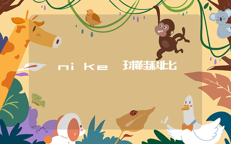 nike籃球鞋科比插圖