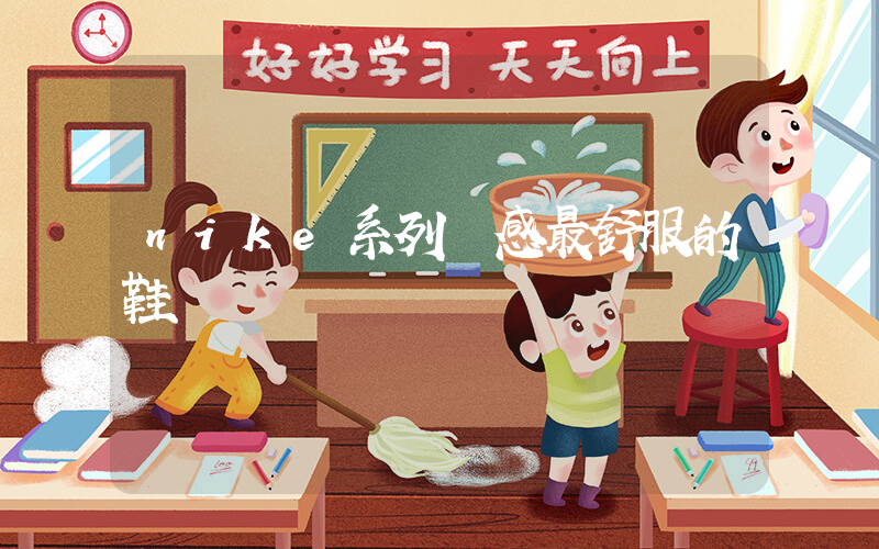 nike系列腳感最舒服的鞋插圖