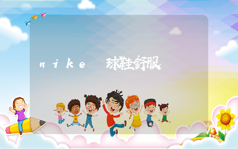 nike網球鞋舒服嗎插圖