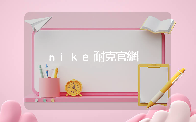 nike耐克官網插圖
