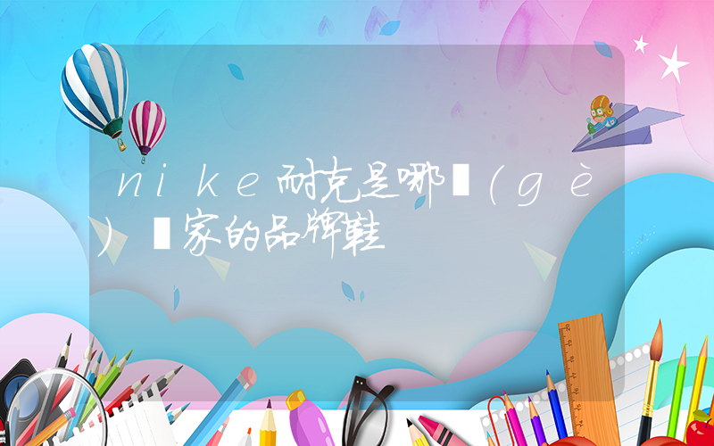 nike耐克是哪個(gè)國家的品牌鞋插圖