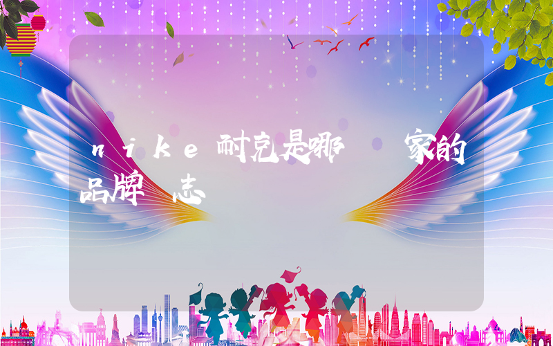 nike耐克是哪個國家的品牌標志插圖