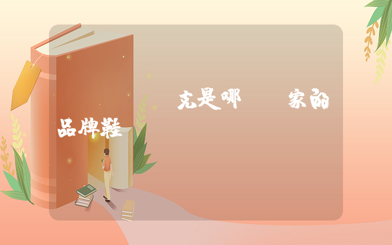 nike耐克是哪個國家的品牌鞋插圖