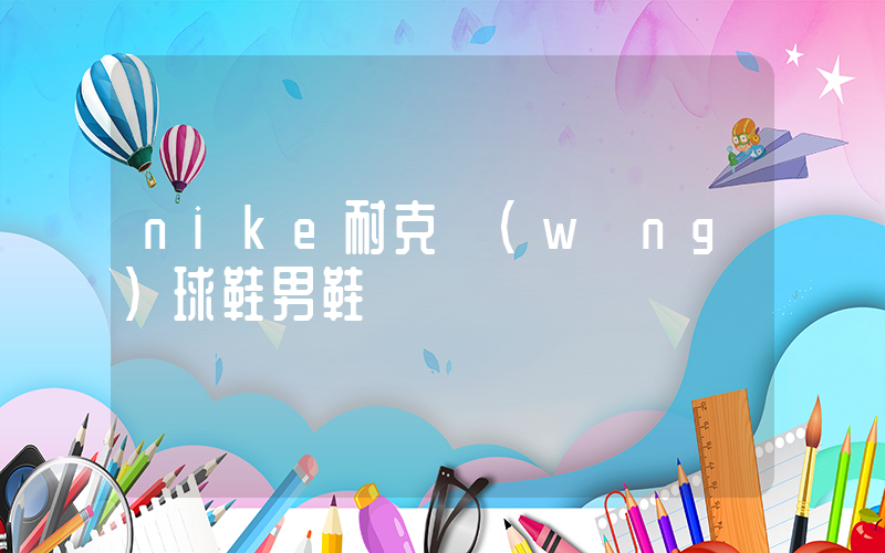 nike耐克網(wǎng)球鞋男鞋插圖