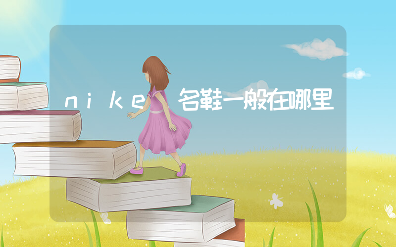 nike聯名鞋一般在哪里買插圖