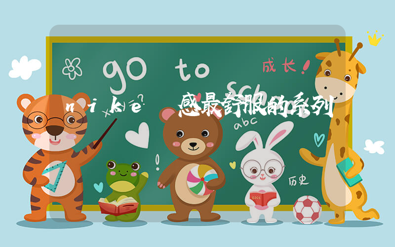 nike腳感最舒服的系列插圖