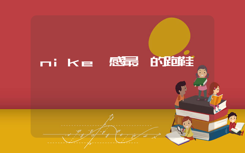 nike腳感最軟的跑鞋插圖
