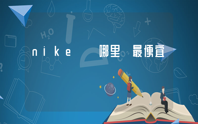 nike臺灣哪里買最便宜插圖