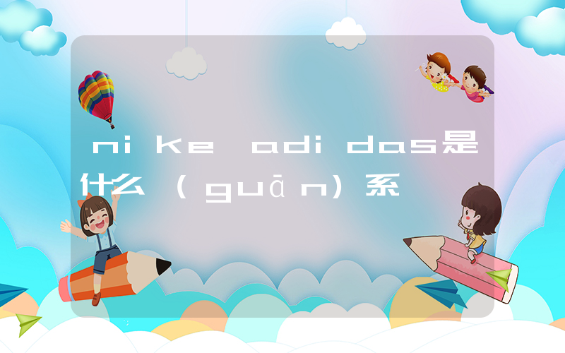 nike與adidas是什么關(guān)系插圖