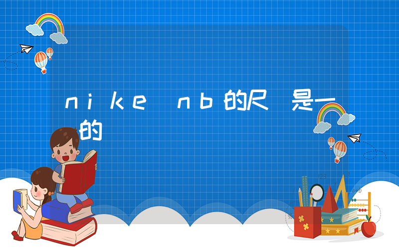 nike與nb的尺碼是一樣的嗎插圖