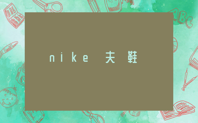 nike華夫餅鞋插圖