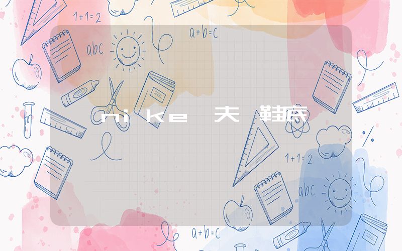 nike華夫餅鞋底插圖